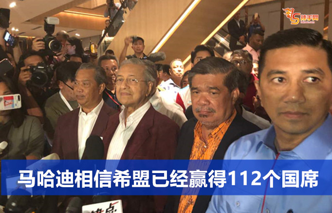 马哈迪相信希盟已经赢得112个国席