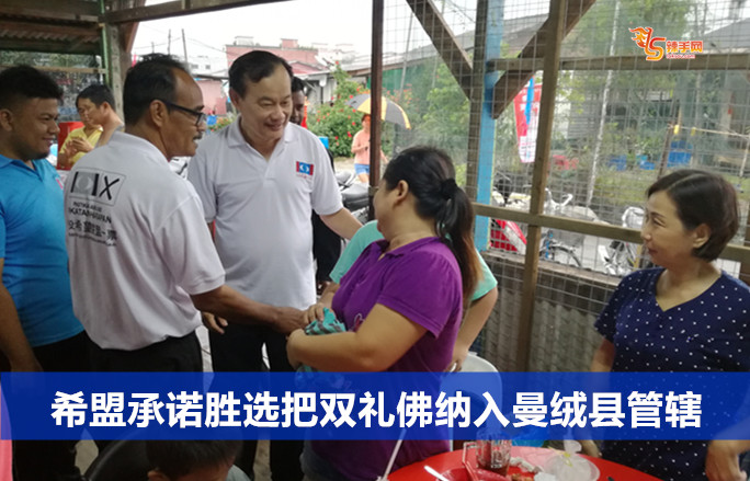 希盟承诺胜选把双礼佛纳入曼绒县管辖