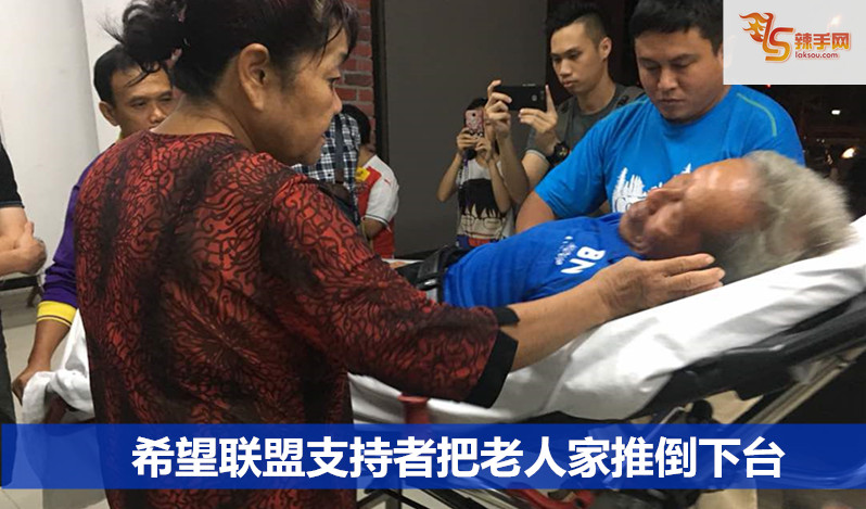 希望联盟支持者把老人家推倒下台