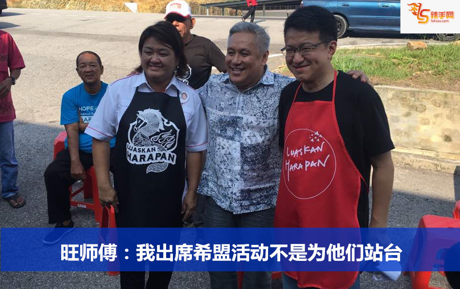 旺师傅：出席希盟活动不是为他们站台