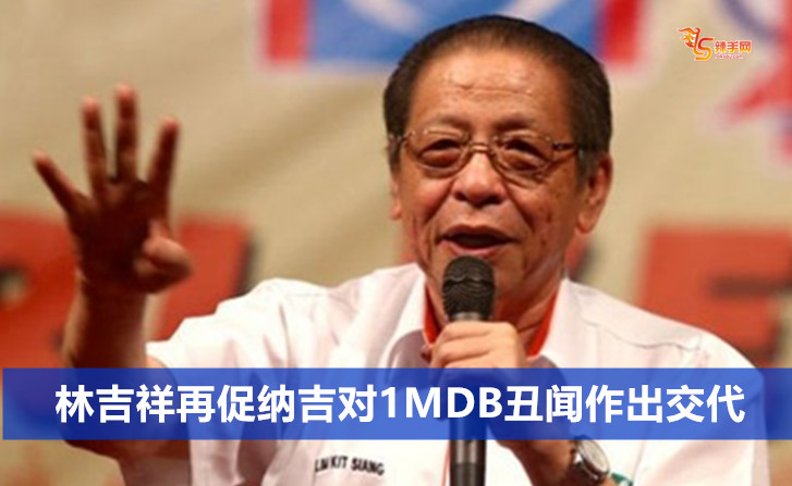林吉祥再促纳吉对1MDB丑闻作出交代
