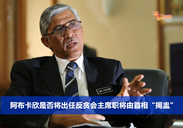 阿布卡欣是否将出任反贪会主席职将由首相“揭盅”