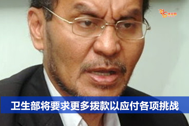 卫生部将要求更多拨款以应付各项挑战