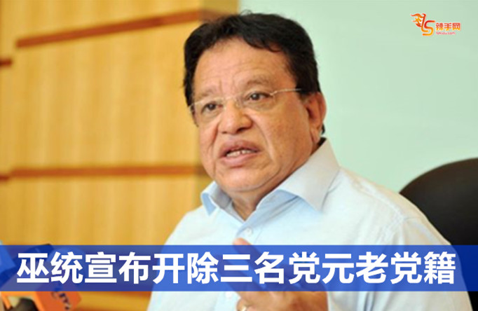 巫统宣布开除三名党元老党籍