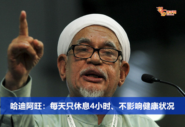 哈迪阿旺：每天只休息4小时、不影响健康状况