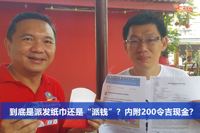 到底是派发纸巾还是“派钱”？内附200令吉现金？