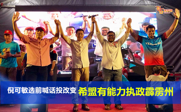 倪可敏选前喊话投改变、希盟有能力执政霹雳州