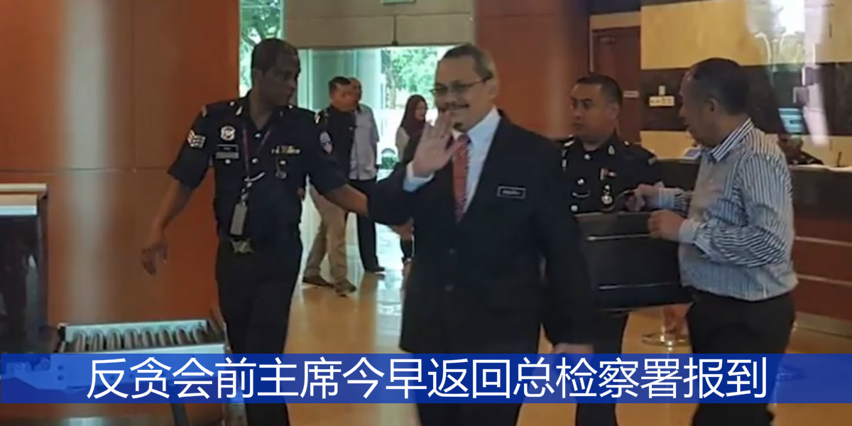 反贪会前主席今早返回总检察署报到