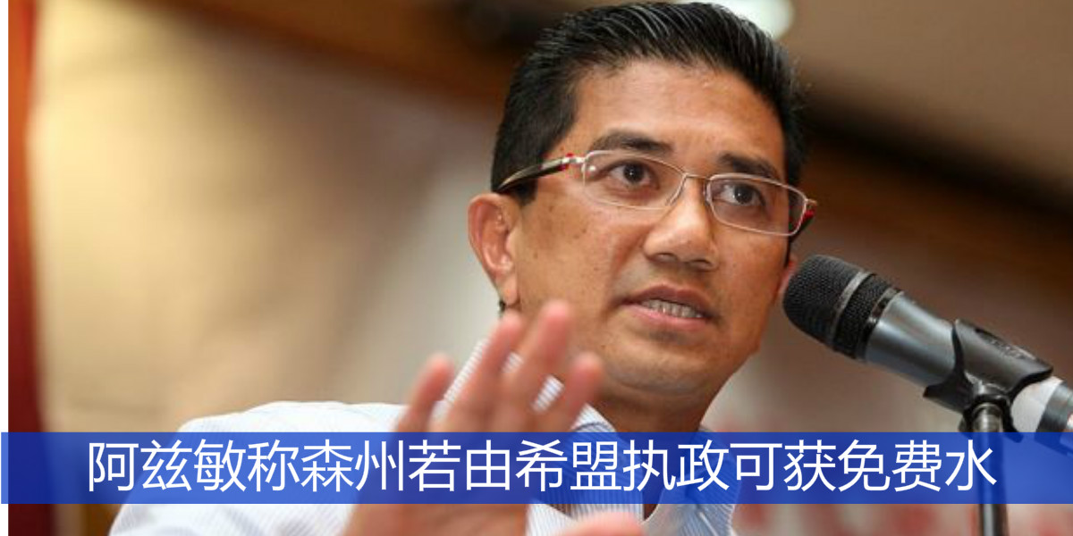 阿兹敏称森州若由希盟执政可获免费水