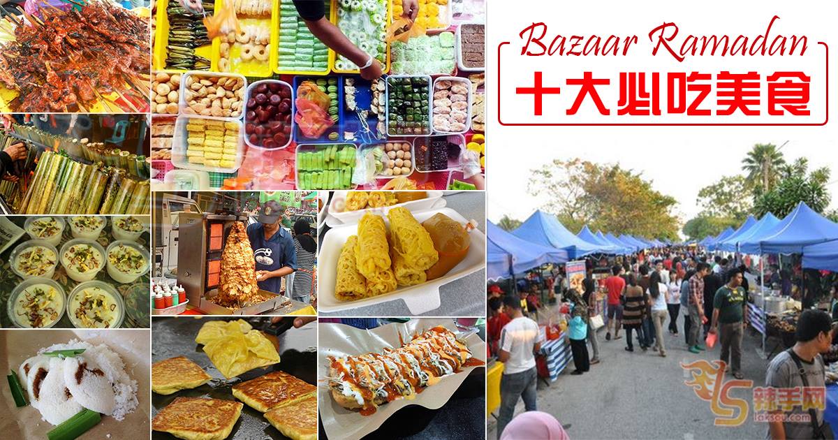 【Bazaar Ramadan十大必吃美食】