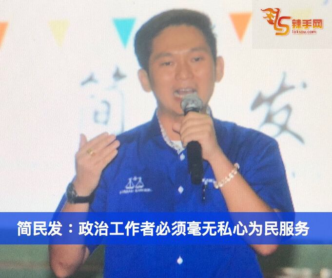 简民发：政治工作者必须毫无私心为民服务
