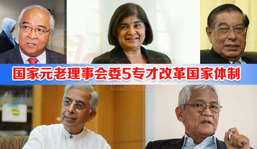 国家元老理事会委5专才改革国家体制