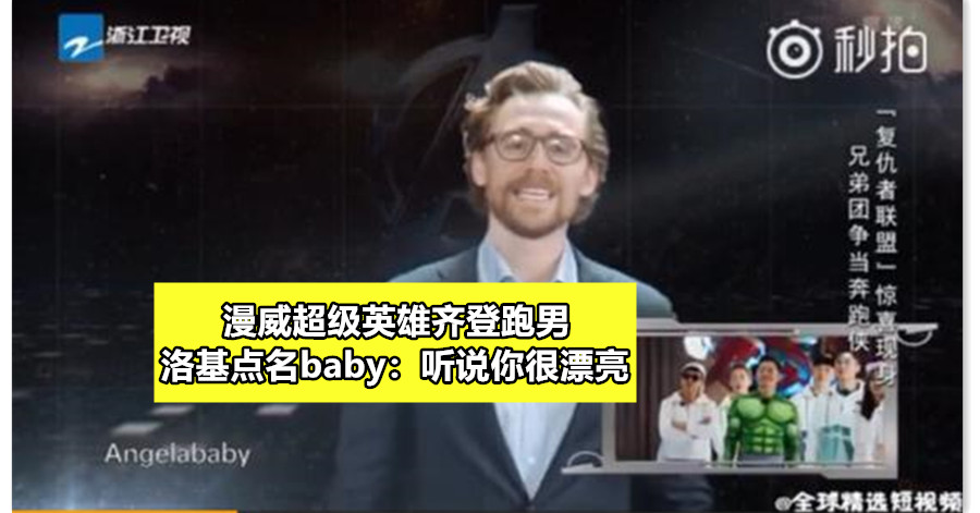 漫威超级英雄齐登跑男 洛基点名baby：听说你很漂亮
