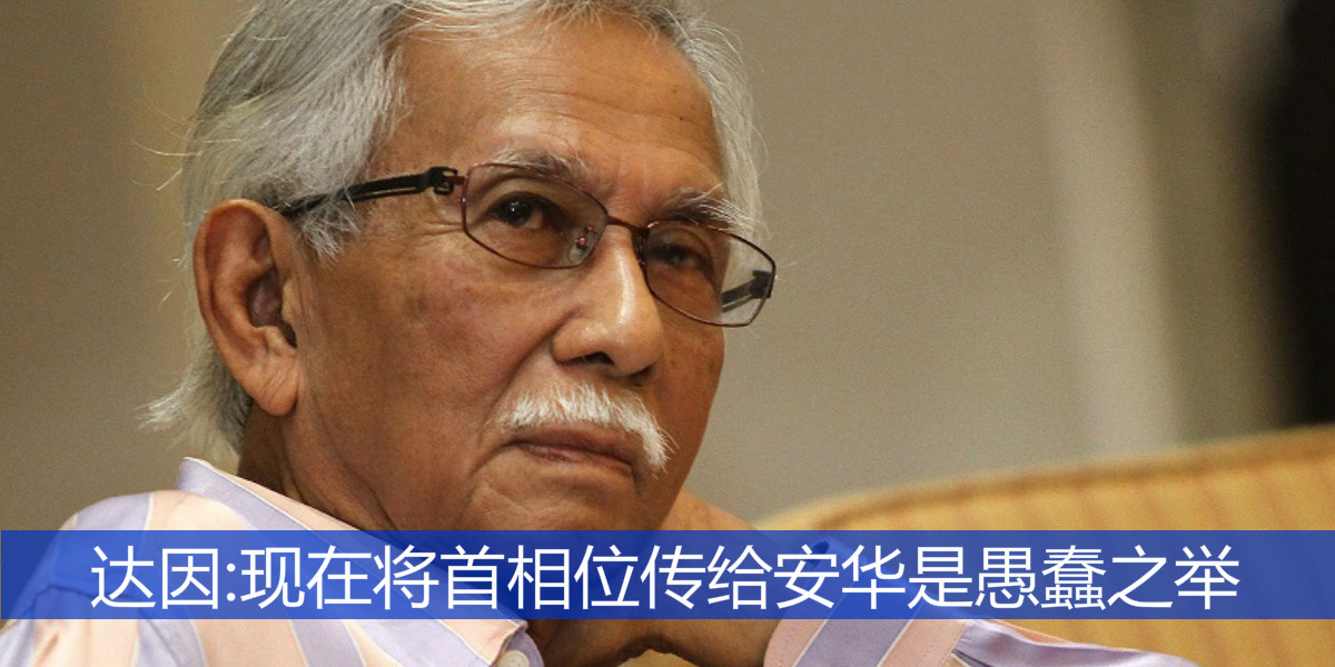 达因:现在将首相位传给安华是愚蠢之举