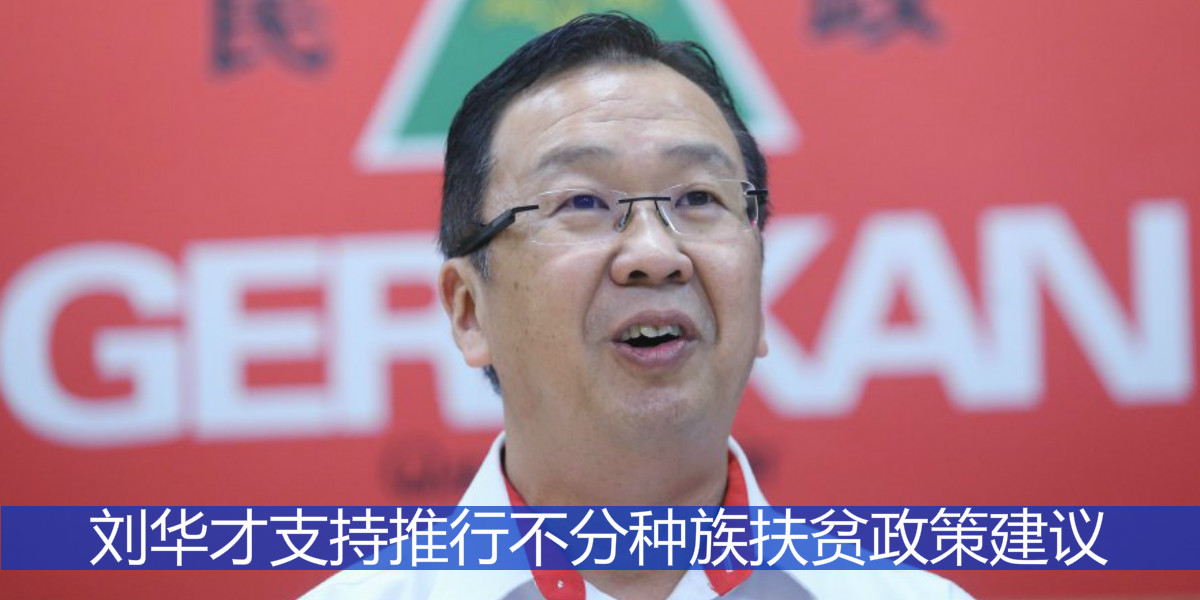 刘华才支持推行不分种族扶贫政策建议