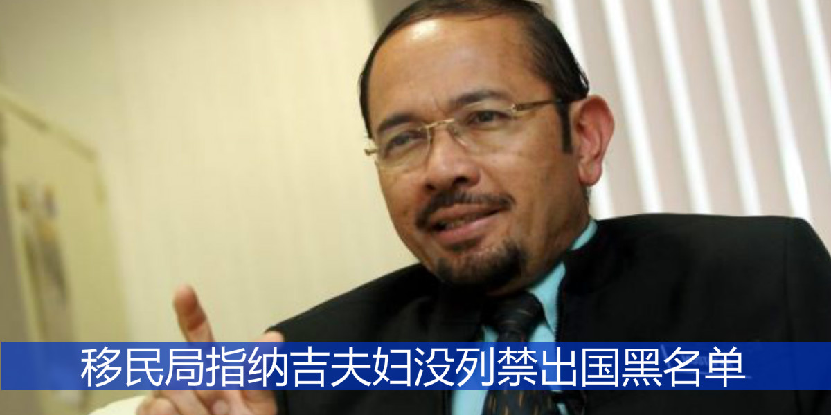 移民局指纳吉夫妇没列禁出国黑名单