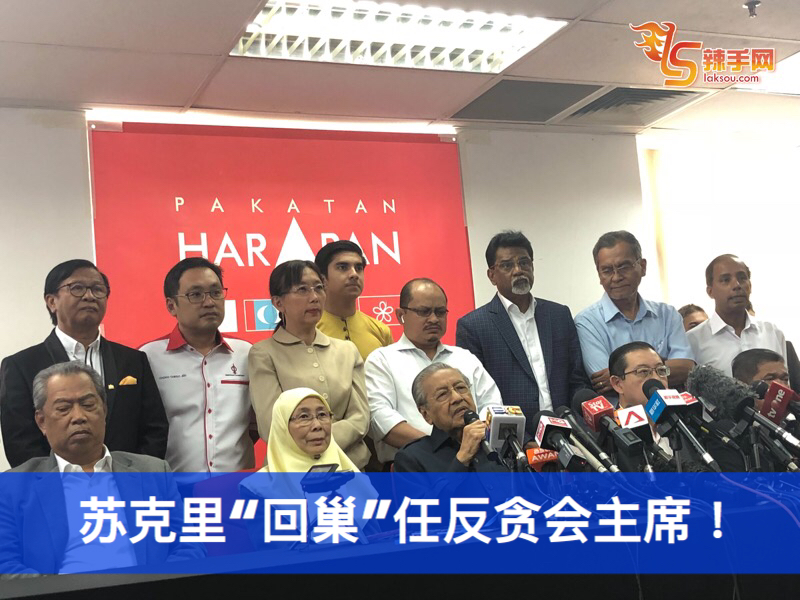 苏克里“回巢”任反贪会主席！