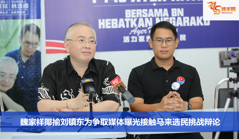 魏家祥揶揄刘镇东为争取媒体曝光接触马来选民挑战辩论