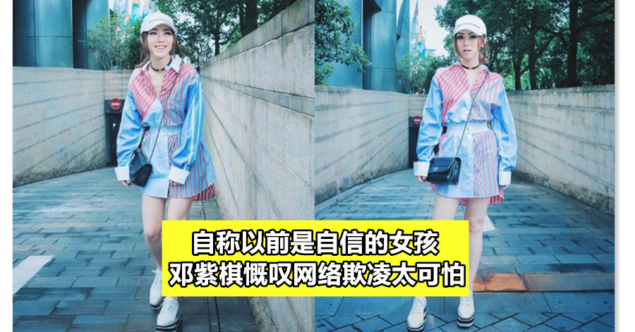 自称以前是自信的女孩 邓紫棋慨叹网络欺凌太可怕