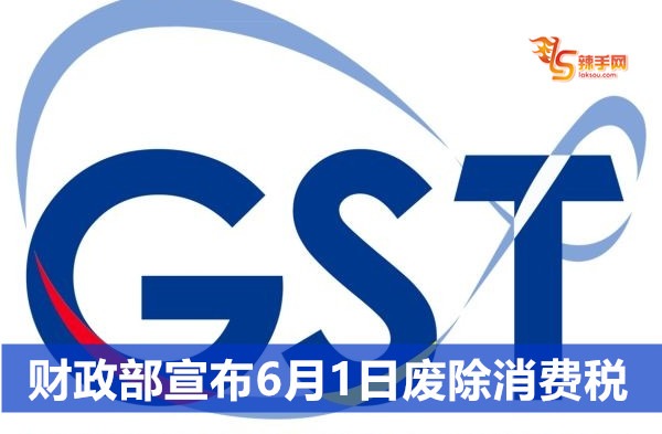 财政部宣布6月1日废除消费税
