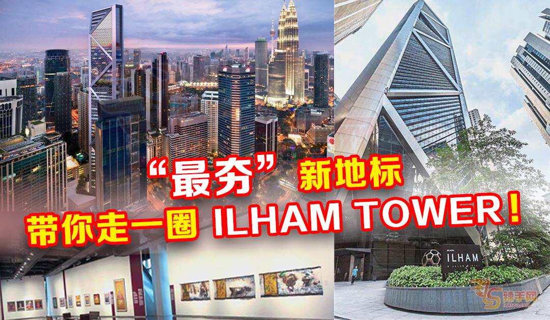 “最夯”新地标 帶你走一圈ILHAM TOWER！