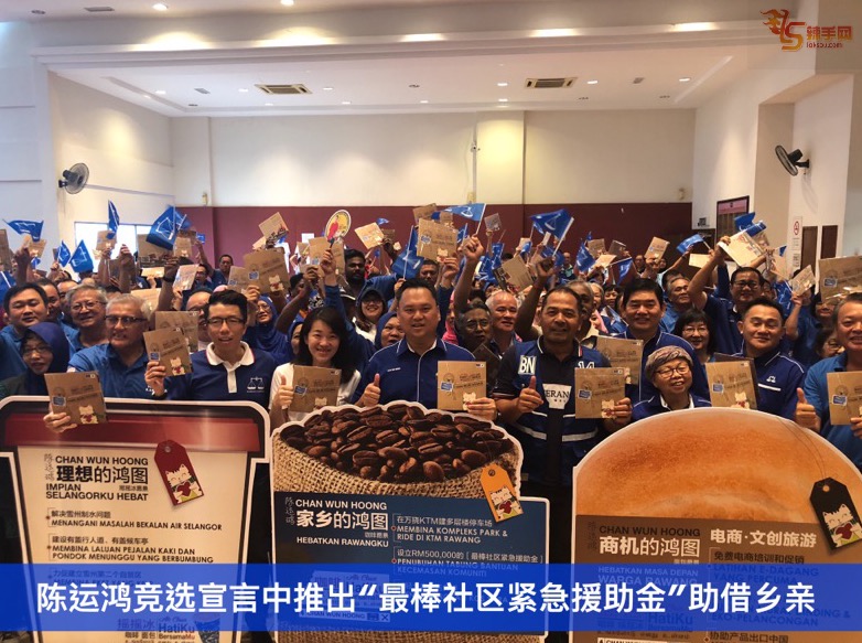 陈运鸿竞选宣言中推出“最棒社区紧急援助金”助借乡亲