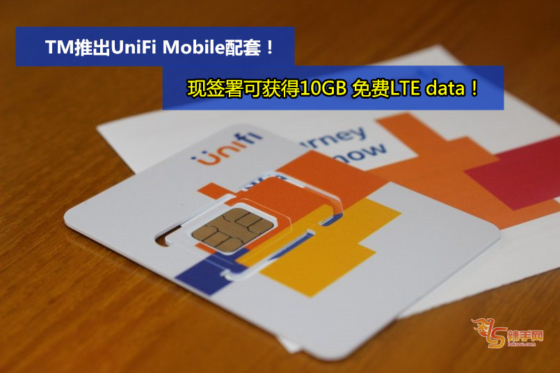 TM推出UniFi Mobile配套！现签署可获得10GB 免费LTE data！