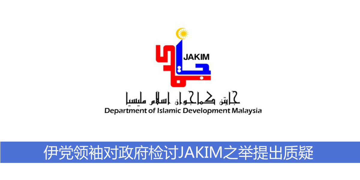 伊党领袖对政府检讨JAKIM之举提出质疑