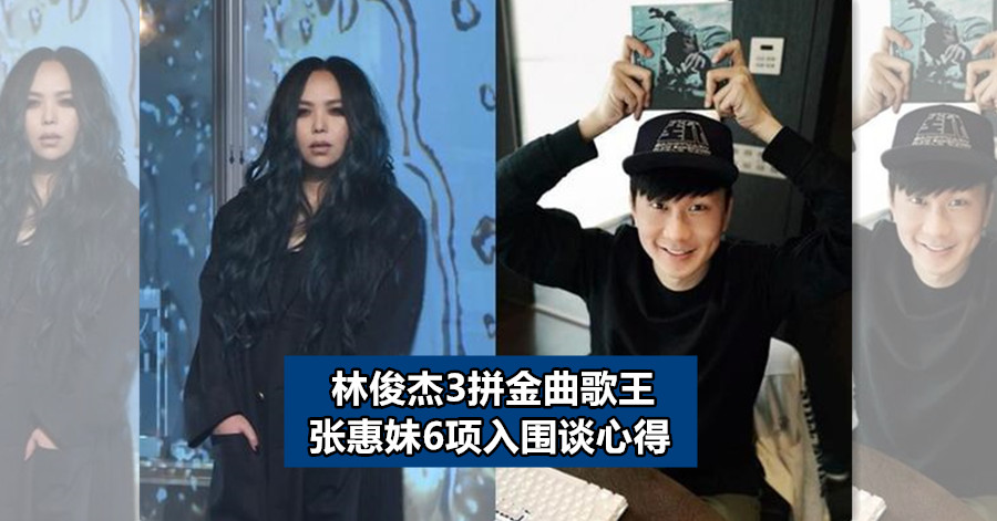 林俊杰3拼金曲歌王 张惠妹6项入围谈心得