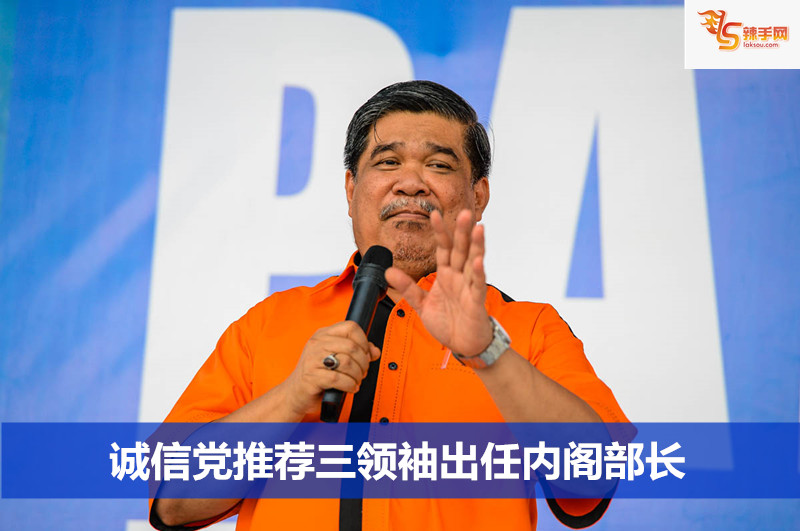 诚信党推荐三领袖出任内阁部长