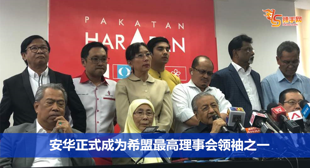 安华正式成为希盟最高理事会领袖之一