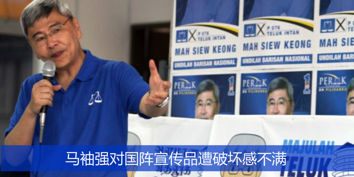 马袖强对国阵宣传品遭破坏感不满