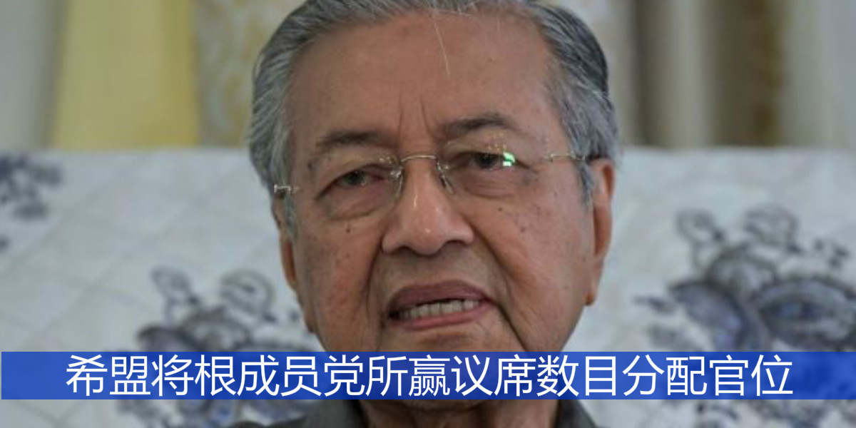 希盟将根椐成员党所赢议席数目分配官位