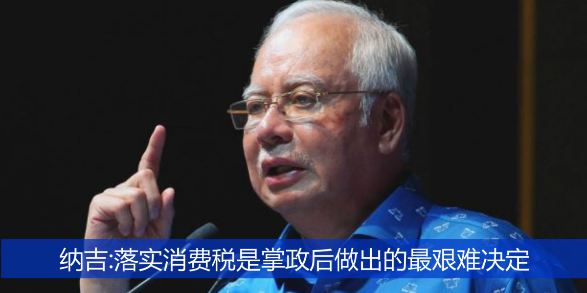 纳吉:落实消费税是掌政后做出的最艰难决定