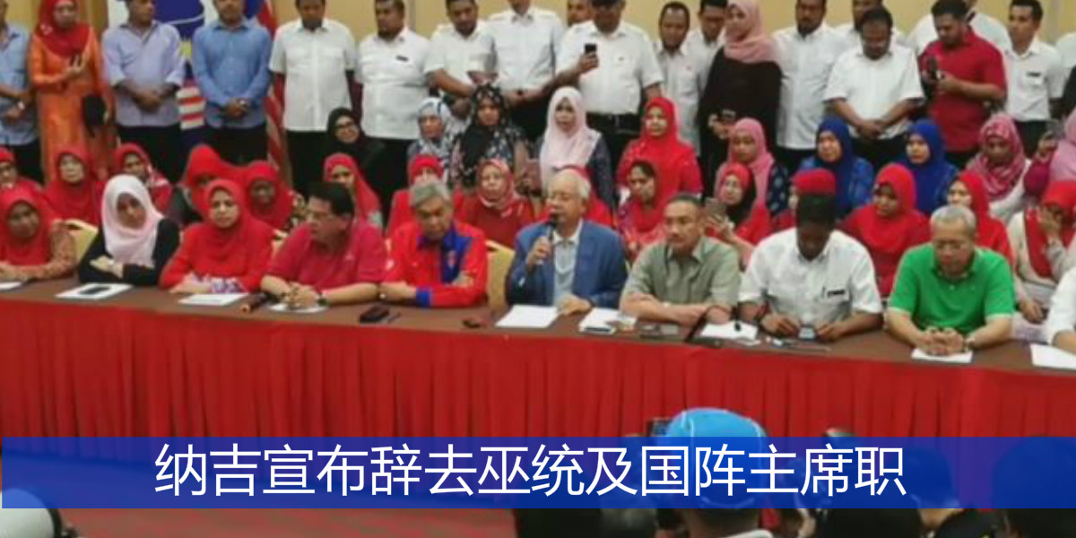 纳吉宣布辞去巫统及国阵主席职