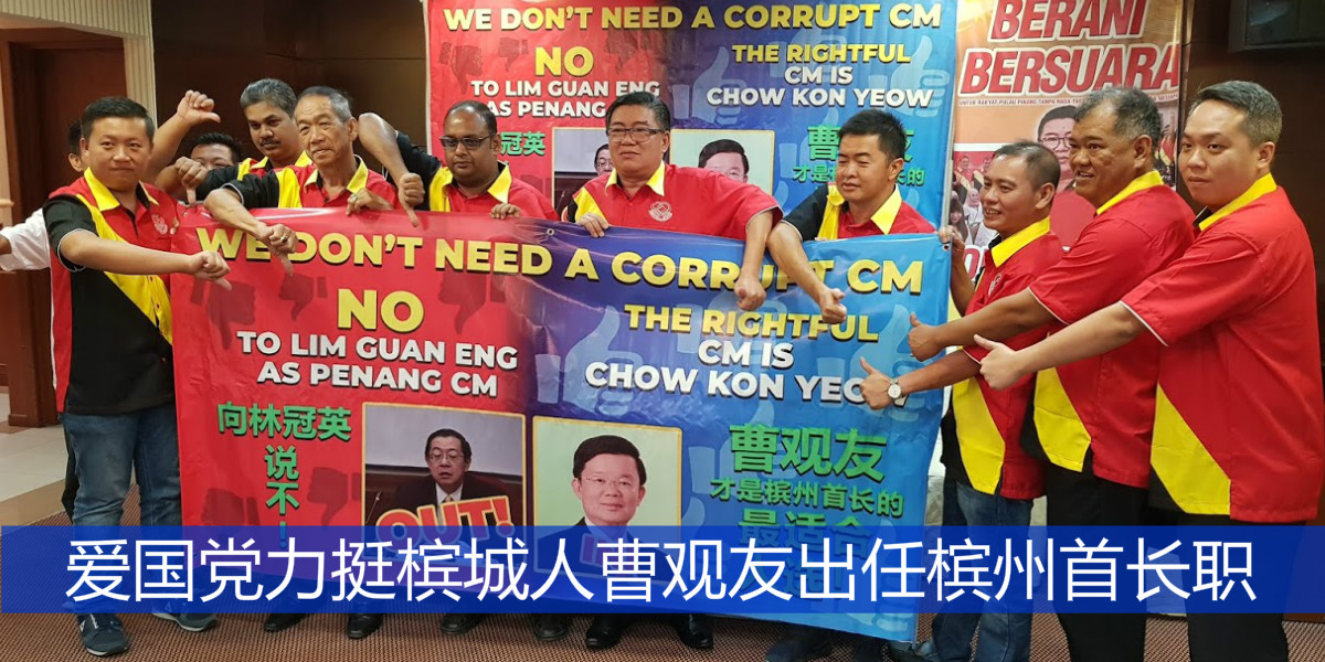 爱国党力挺槟城人曹观友出任槟州首长职