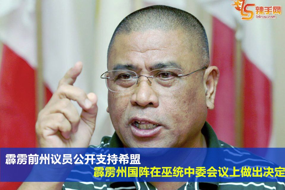 霹雳前州议员公开支持希盟，霹雳州国阵将在巫统中委会议上做决定