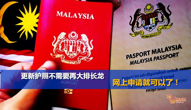 更新护照不需要再大排长龙，网上申请就可以了！