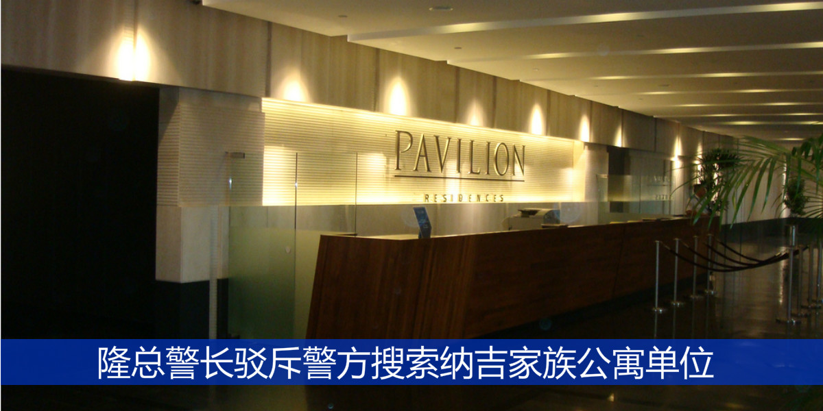 隆总警长驳斥警方搜索纳吉家族公寓单位