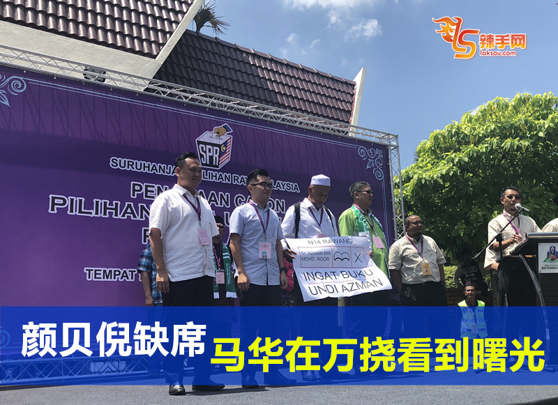 颜贝倪缺席、马华在万挠看到曙光