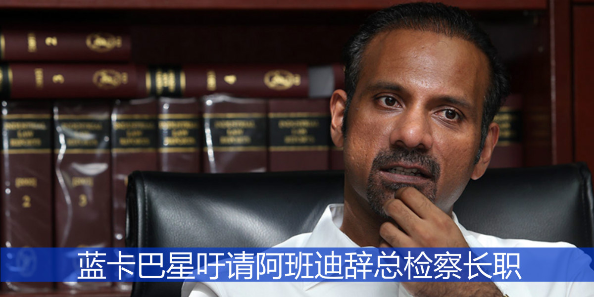 蓝卡巴星吁请阿班迪辞总检察长职