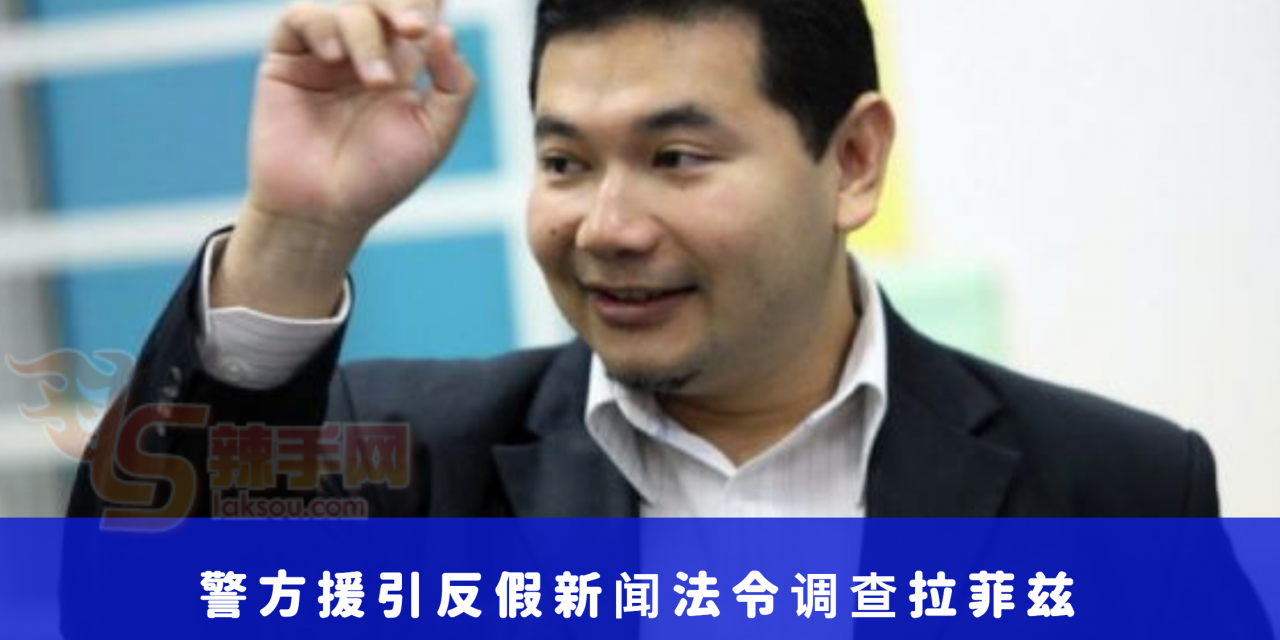 警方援引反假新闻法令调查拉菲兹