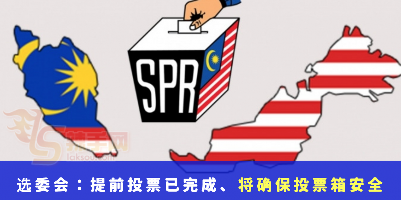 选委会：提前投票已完成、将确保投票箱安全