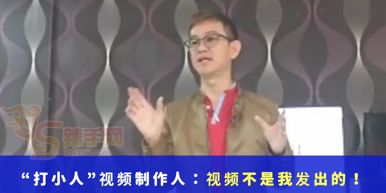 “打小人”视频制作人：视频不是我发出的！