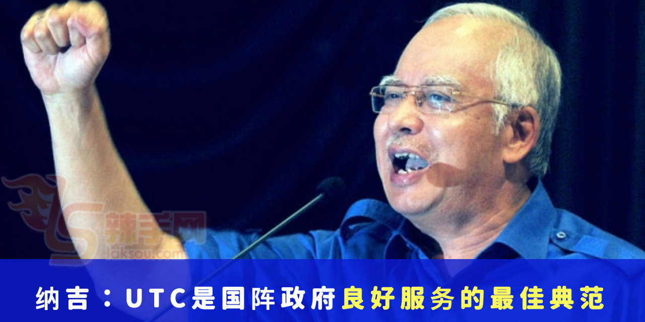 纳吉：UTC是国阵政府良好服务的最佳典范