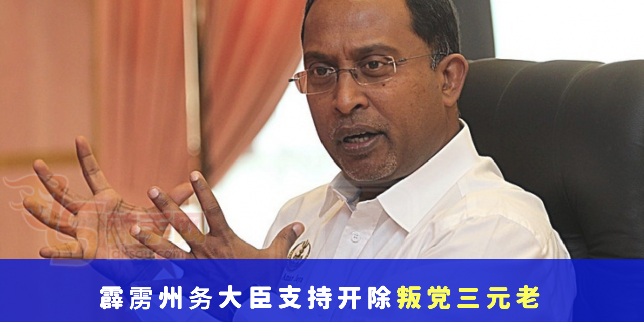 霹雳州务大臣支持开除叛党三元老