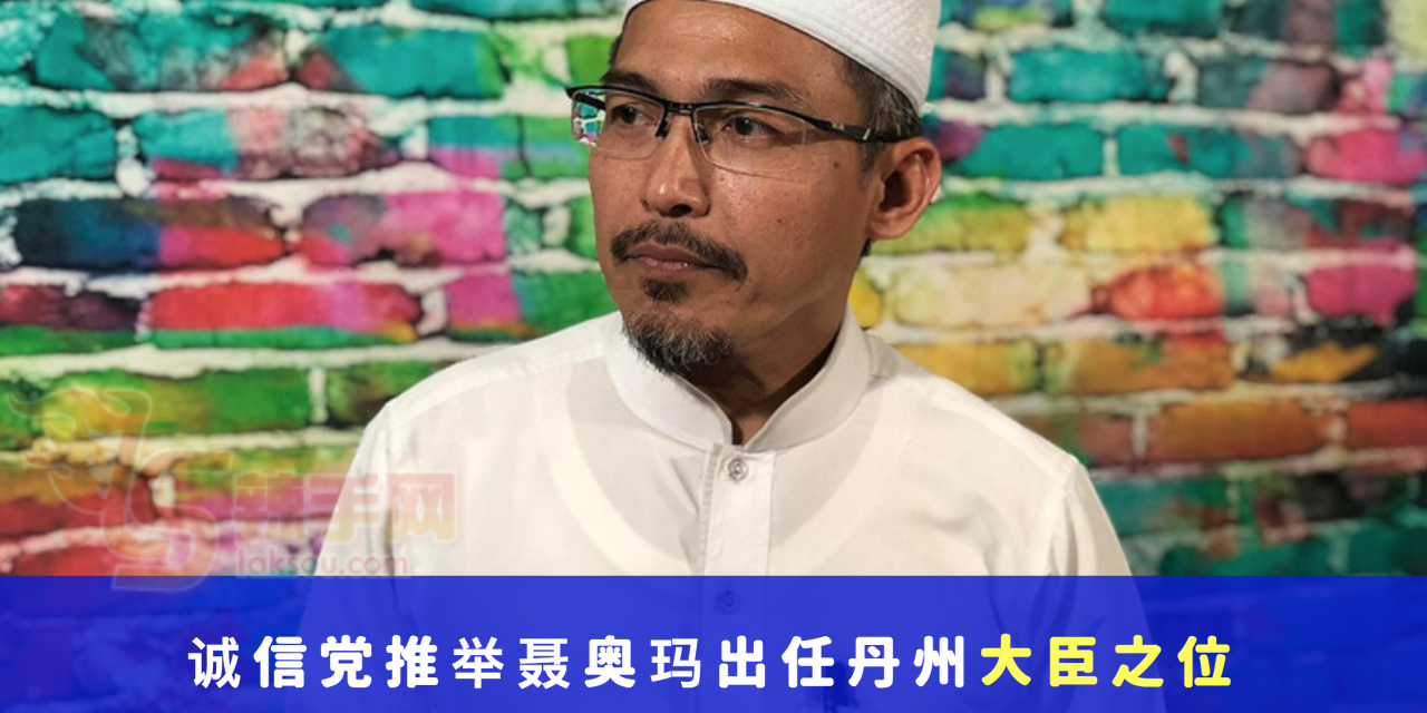 诚信党推举聂奥玛出任丹州大臣之位