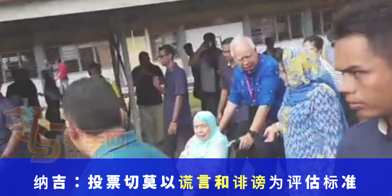 纳吉：投票切莫以谎言和诽谤为评估标准