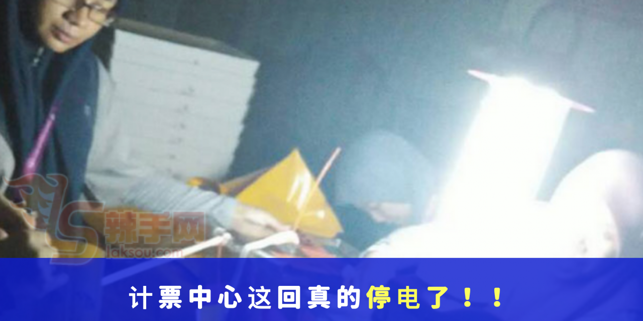 计票中心这回真的停电了！！