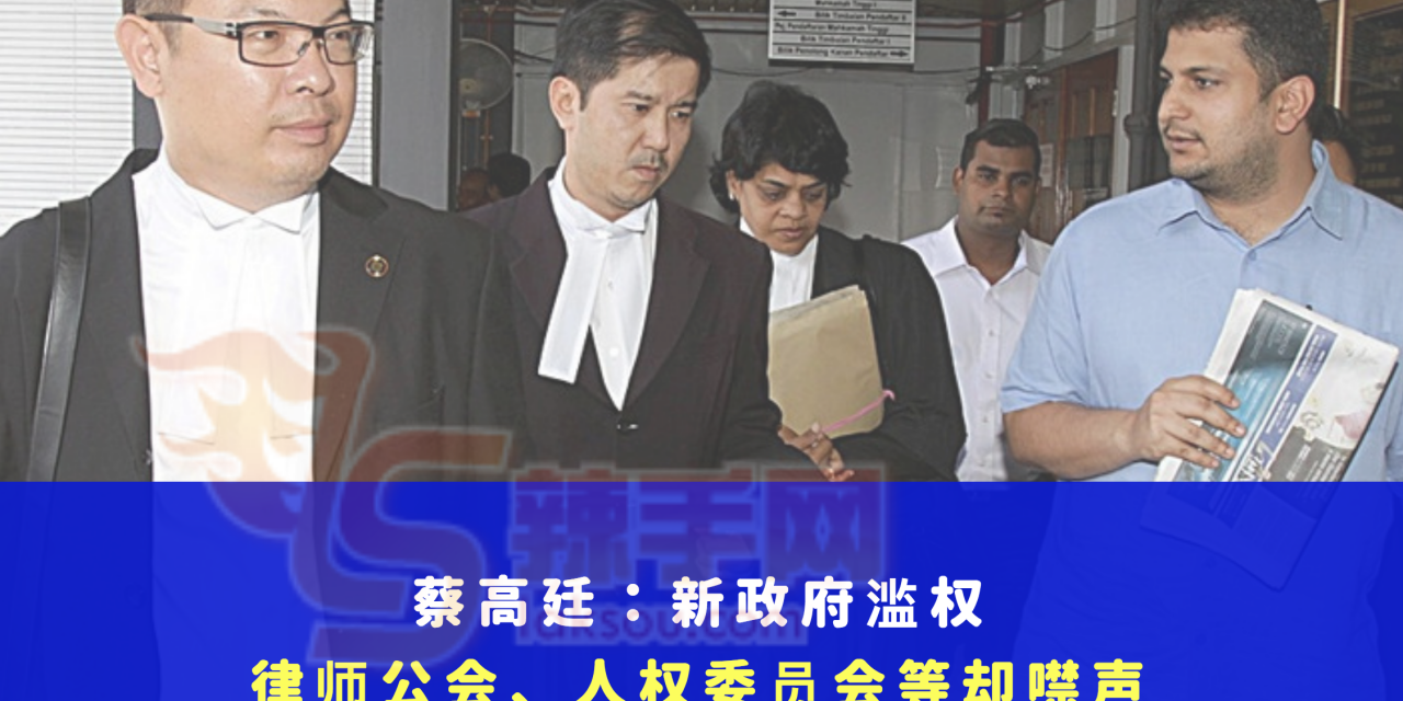 蔡高廷：新政府未能证明纳吉犯罪却先强行禁止后者出国